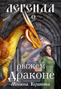 «Легенда о рыжем драконе» Милена Кушкина
