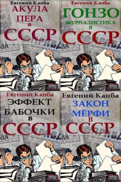 Не читайте советских газет