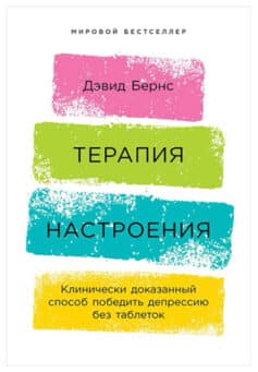 «Терапия настроения. Клинически доказанный способ победить депрессию без таблеток» Дэвид Бернс