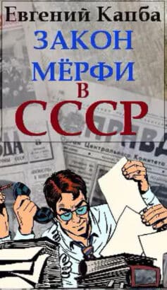 «Закон Мёрфи в СССР» Евгений Капба