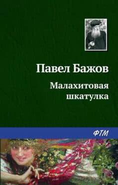 «Малахитовая шкатулка» Павел Бажов