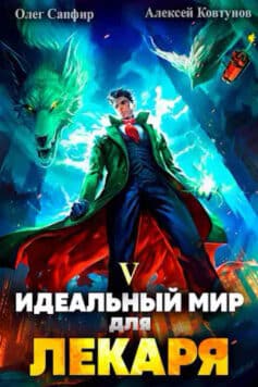 «Идеальный мир для Лекаря 5» Олег Сапфир, Алексей Ковтунов