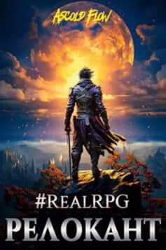 «#RealRPG. Релокант» Ascold Flow
