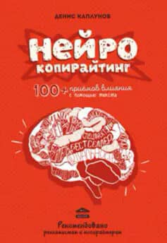 «Нейрокопирайтинг. 100+ приёмов влияния с помощью текста» Денис Каплунов