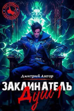 «Заклинатель Душ 1» Дмитрий Ангор