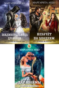 Серия книг «Академия волшебства»