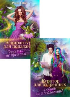 Серия книг «Аспирантка-попаданка»