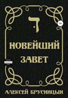 «Новейший Завет» Алексей Брусницын