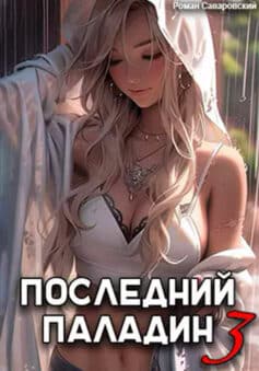 «Последний Паладин. Том 3» Роман Саваровский
