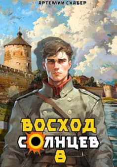 «Восход. Солнцев. Книга VIII» Артемий Скабер