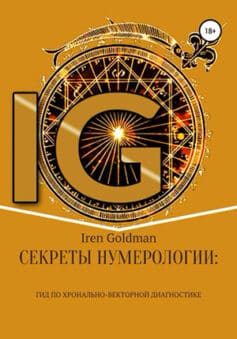 «Секреты нумерологии: гид по хронально-векторной диагностике» Iren Goldman