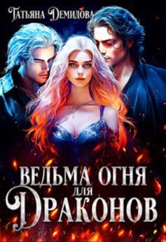 «Ведьма огня для драконов» Татьяна Демидова