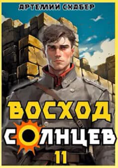 «Восход. Солнцев. Книга XI» Артемий Скабер