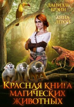 «Красная книга магических животных» Даниэль Брэйн, Анна Лерой