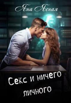 «Секс и ничего личного» Яна Ясная