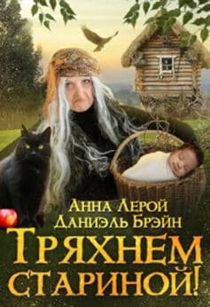 «Тряхнем стариной!» Даниэль Брэйн, Анна Лерой