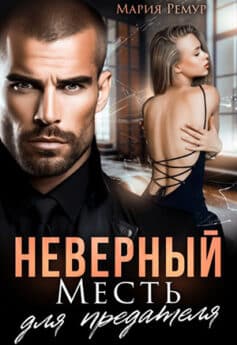 «Неверный. Месть для предателя» Мария Ремур