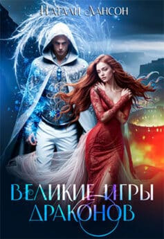 Великие игры драконов