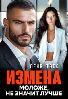 «Измена. Моложе, не значит лучше» Лена Тэсс