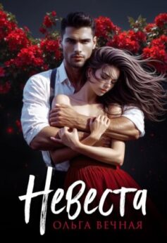 «Невеста» Ольга Вечная