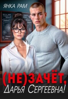«(Не)зачёт, Дарья Сергеевна!» Янка Рам
