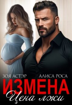 «Измена. Цена лжи» Алиса Роса, Зоя Астэр