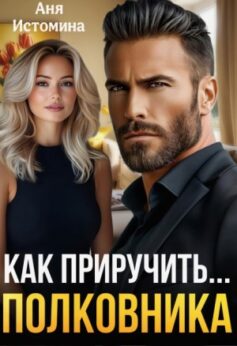 «Как приручить полковника» Аня Истомина