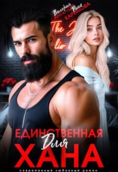 «Единственная для Хана» Валерия Ангелос, Рина Каримова