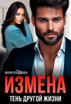 «Измена. Тень другой жизни» Мария Владыкина