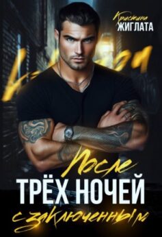 «После трёх ночей с заключённым» Кристина Жиглата