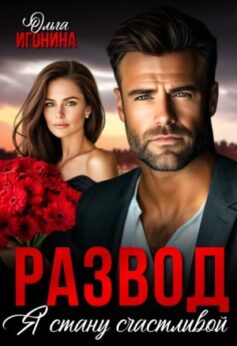 «Развод. Я стану счастливой» Ольга Игонина