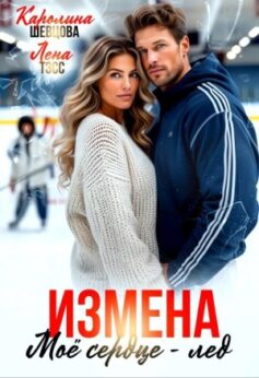 Измена. Мое сердце – лёд