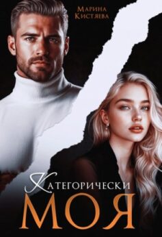 «Категорически моя» Марина Кистяева