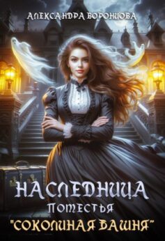Наследница поместья “Соколиная башня”