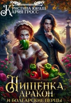 «Нищенка, дракон и болгарские перцы» Кристина Юраш, Кария Гросс