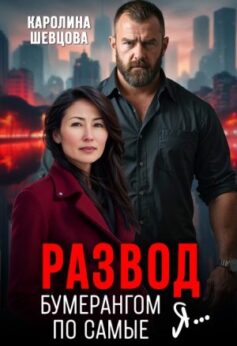 «Развод. Бумерангом по самые я…» Каролина Шевцова